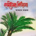 হাদিসের কিসসা | Hadisher Kissa