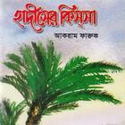 হাদিসের কিসসা | Hadisher Kissa আইকন