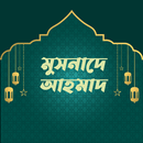 মুসনাদে আহমাদ APK