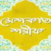 APK মিশকাত শরীফ | Mishkat Sharif