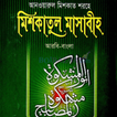 মিশকাতুল মাসাবীহ - Mishkat آئیکن