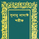 ইবনে নাসাই | Sunan ibn Nasai aplikacja