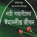 ৫০ নারী সাহাবী | Nari Sahabi APK