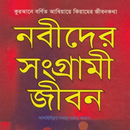 APK নবীদের জীবনী | Nobider Jiboni