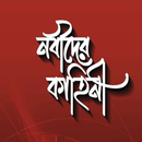 APK নবীদের কাহিনী | Nobider Kahini