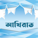 আখিরাত | The Hereafter APK