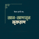 আল আদাবুল মুফরাদ