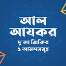 আল আযকর | Al Azkar APK
