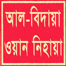 আল বিদায়া ওয়ান নিহায়া|Bidaya APK