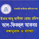আল ফিকহুল আকবর:Al Fiqhul Akbar APK
