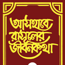 APK আসহাবে রাসুল জীবনকথা - Ashabe