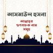 আল্লাহর ৯৯ নামঃ Allah 99 Names icon