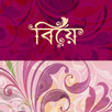 বিয়ে - Biye APK