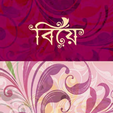 বিয়ে - Biye APK