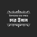 চার ইমামের জীবনী | Char Imam APK