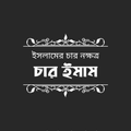 চার ইমামের জীবনী | Char Imam