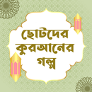 ছোটদের কুরআনের গল্প | Golpo APK