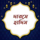 দারসে হাদিস  | Darse Hadith APK