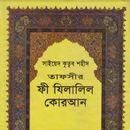 ফি যিলালীল কুরআন | Fi Zilalil aplikacja