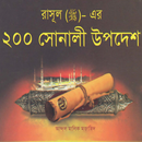 রাসুলের ২০০ সোনালী উপদেশ APK
