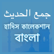 آیکون‌ হাদিস কালেকশন বাংলা: Hadith