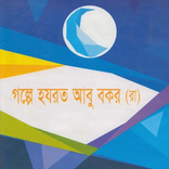 হযরত আবু বকর  | Abu Bakar Ra