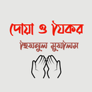 হিসনুল মুসলিম - দোয়া ও জিকির APK