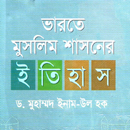 ভারতে মুসলিম শাসনের ইতিহাস APK