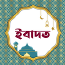 ইবাদাত | Ibadah APK