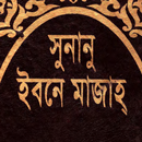 ইবনে মাযাহ শরীফ aplikacja
