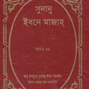 APK ইবনে মাযাহ | Sunan Ibn Majah