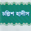 Imam Nababi Hadis | 40 Hadith aplikacja