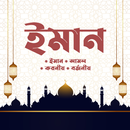 APK ইমান ও আমল (Iman & Amal)