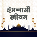 APK ইসলামী জীবন | Islamic Life