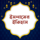 ইসলামের ইতিহাস~Islamic History APK