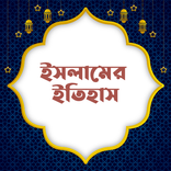ইসলামের ইতিহাস~Islamic History