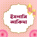 ইসলামি আকিদা | Aqidah aplikacja