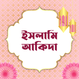 ইসলামি আকিদা | Aqidah-APK