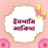 ইসলামি আকিদা | Aqidah