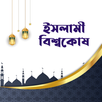 Islami Bissokosh|Islam|History APK