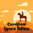 ইসলামি থ্রিলার ✧ Crused Saimum APK
