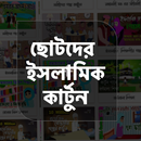 ইসলামিক কার্টুন | islamic Cartoon APK