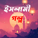 APK ইসলামি গল্প - Islamic Stories