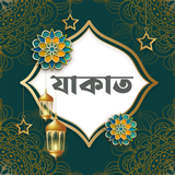 যাকাত | Jakat APK