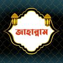 জাহান্নাম | Jahannam aplikacja