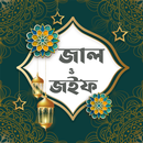 APK জাল ও জইফ হাদিস (Jal o Joif)