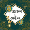 জাল ও জইফ হাদিস (Jal o Joif)