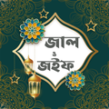 জাল ও জইফ হাদিস (Jal o Joif)