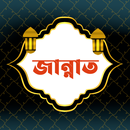 APK জান্নাত | Jannat