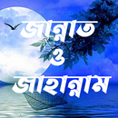 জান্নাত ও জাহান্নাম | Porokal APK